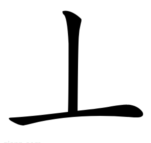 丄